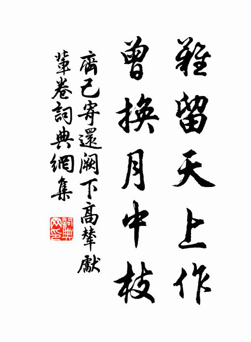 齐己难留天上作，曾换月中枝书法作品欣赏