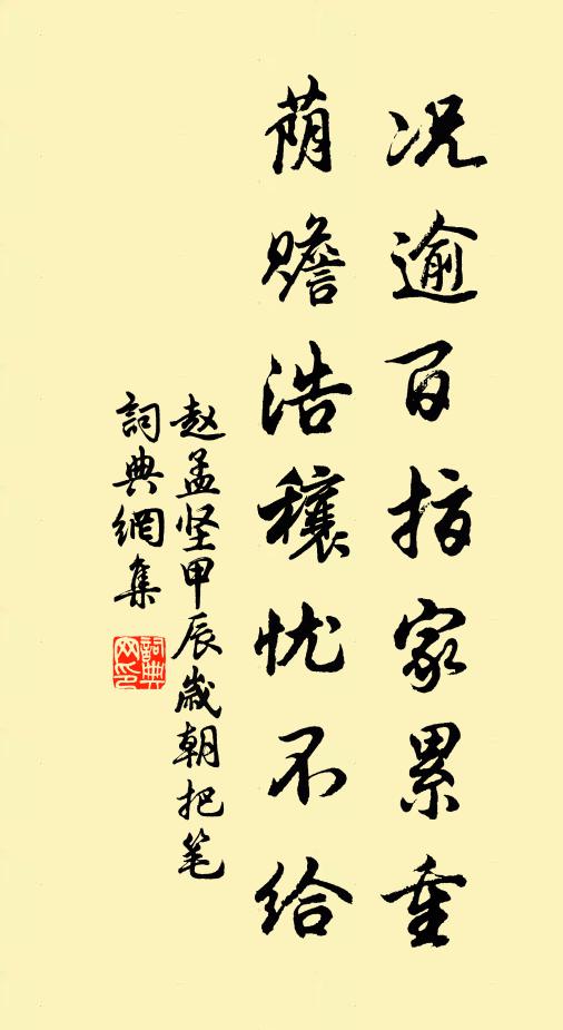 赵孟坚况逾百指家累重，荫赡浩穰忧不给书法作品欣赏