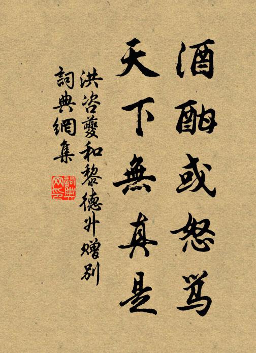 洪咨夔酒酣或怒骂，天下无真是书法作品欣赏