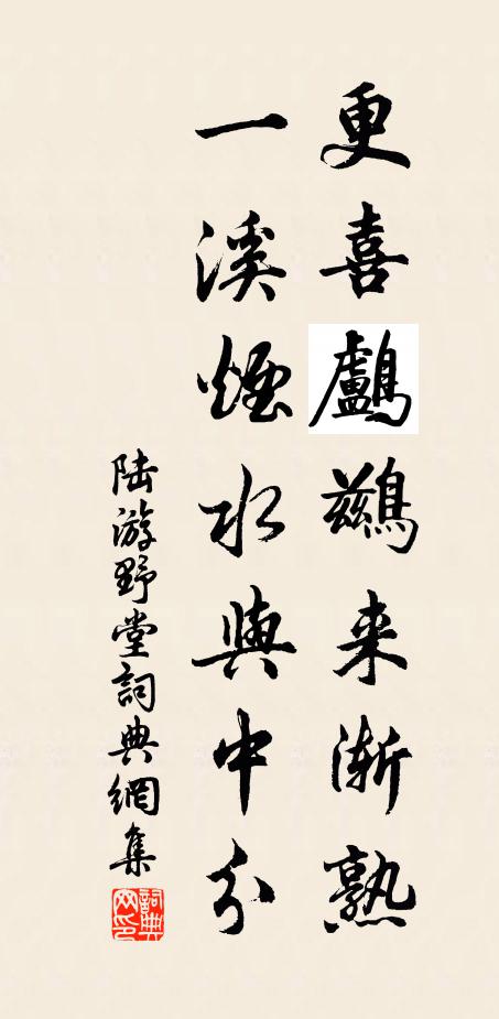 陆游更喜鸬鹚来渐熟，一溪烟水与中分书法作品欣赏
