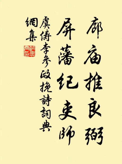虞俦廊庙推良弼，屏藩纪吏师书法作品欣赏