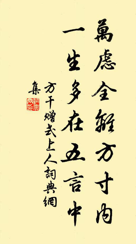 方干万虑全离方寸内，一生多在五言中书法作品欣赏