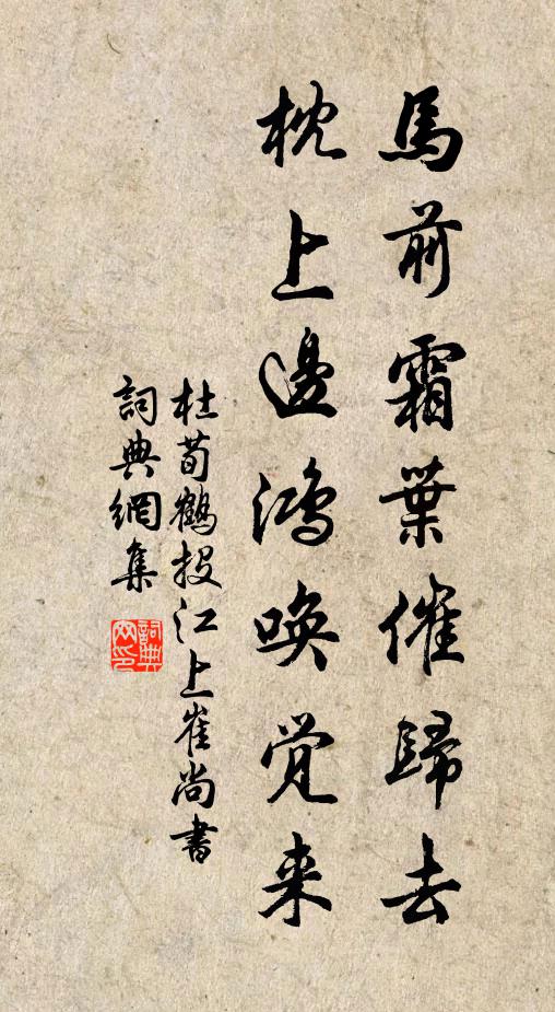 杜荀鹤马前霜叶催归去，枕上边鸿唤觉来书法作品欣赏
