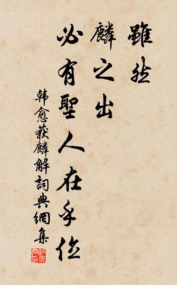 韩愈虽然，麟之出，必有圣人在乎位书法作品欣赏