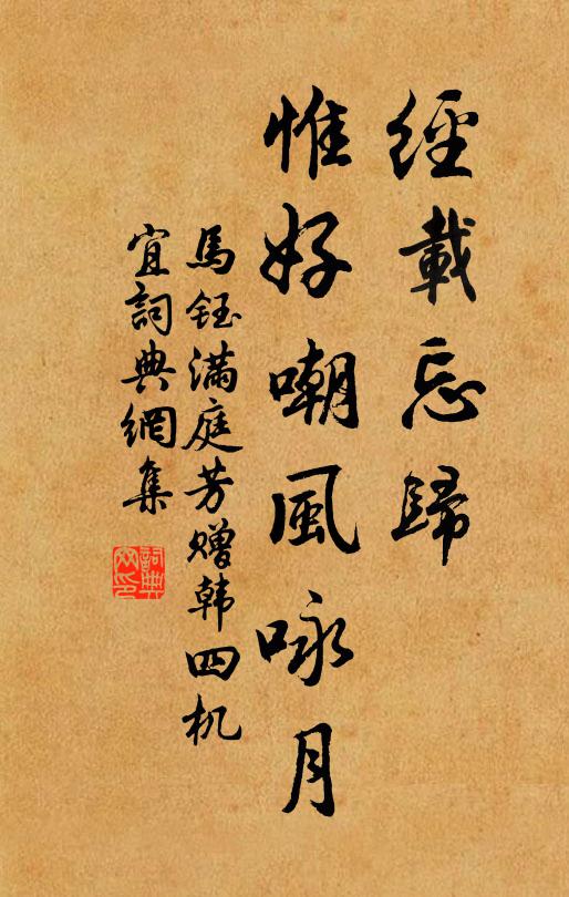马钰经载忘归，惟好嘲风咏月书法作品欣赏