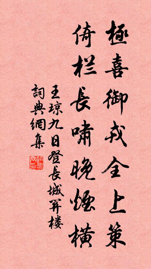王琼极喜御戎全上策，倚栏长啸晚烟横书法作品欣赏