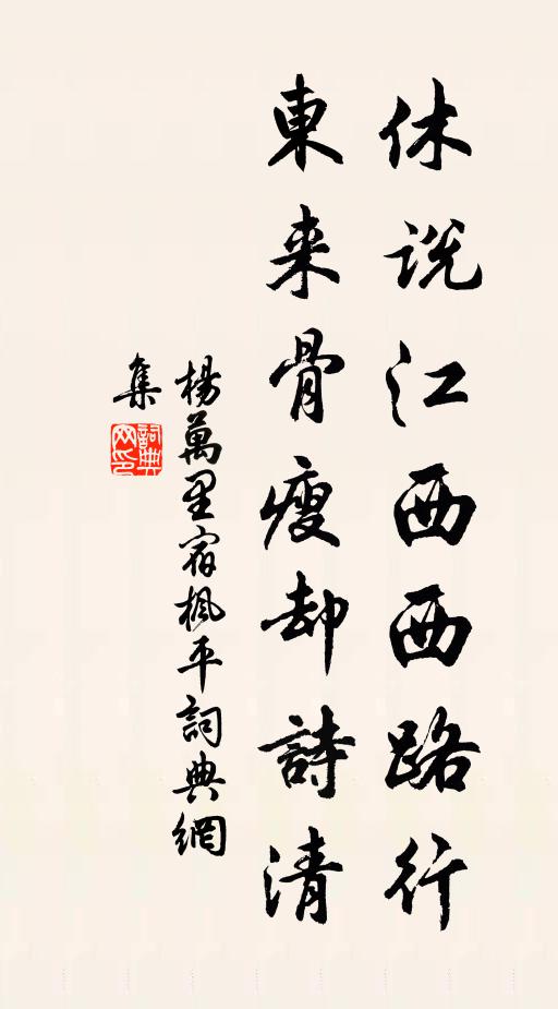 杨万里休说江西西路行，东来骨瘦却诗清书法作品欣赏