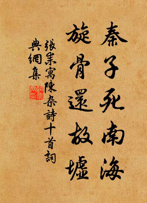 张耒秦子死南海，旋骨还故墟书法作品欣赏
