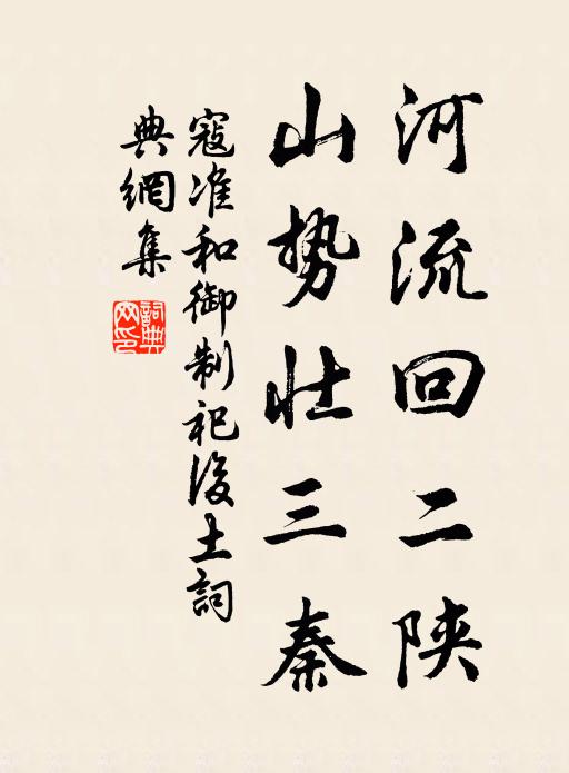 寇准河流回二陕，山势壮三秦书法作品欣赏