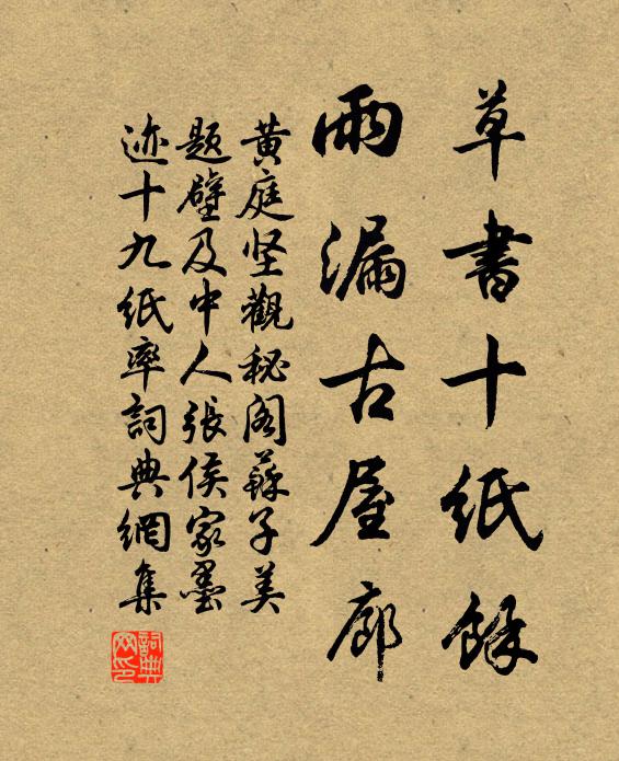 黄庭坚草书十纸余,雨漏古屋廊书法作品欣赏