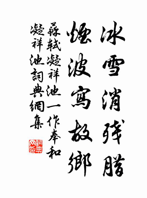 苏轼冰雪消残腊，烟波写故乡书法作品欣赏