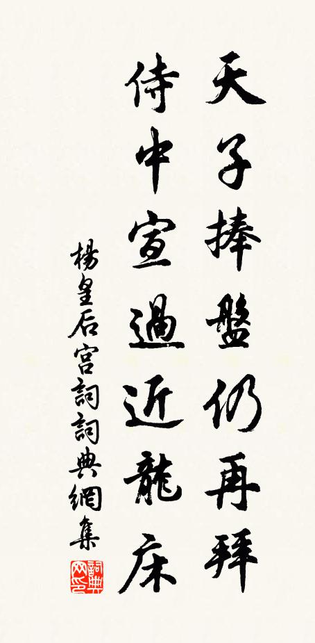 杨皇后天子捧盘仍再拜，侍中宣过近龙床书法作品欣赏
