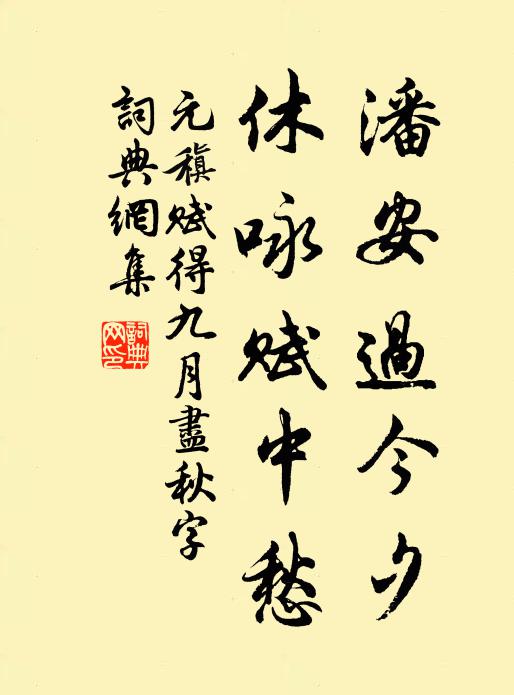 元稹潘安过今夕，休咏赋中愁书法作品欣赏