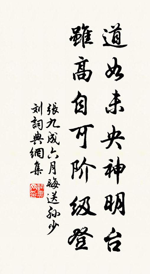 张九成道如未央神明台，虽高自可阶级登书法作品欣赏