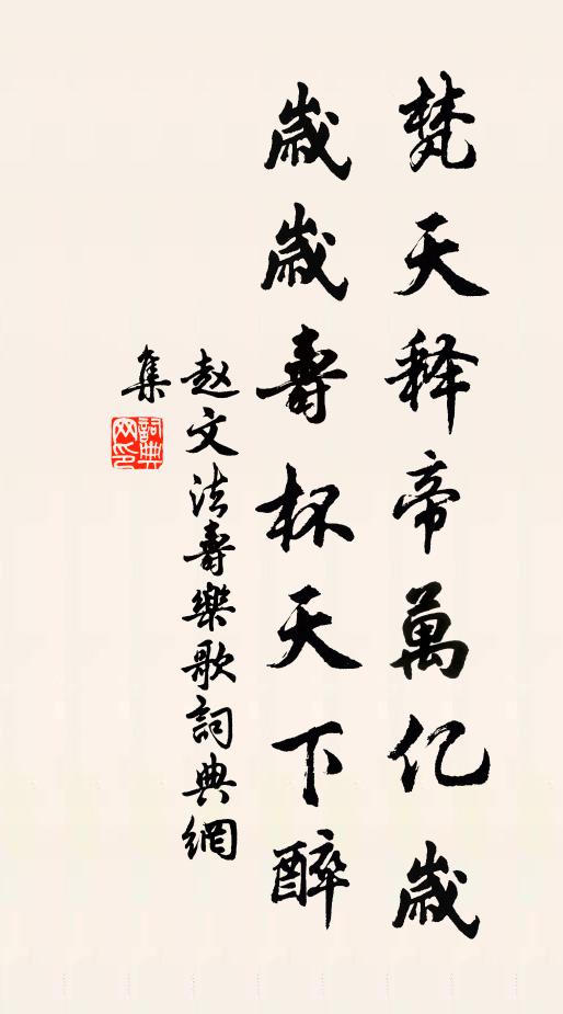 赵文梵天释帝万亿岁，岁岁寿杯天下醉书法作品欣赏