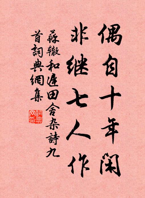 苏辙偶自十年闲，非继七人作书法作品欣赏