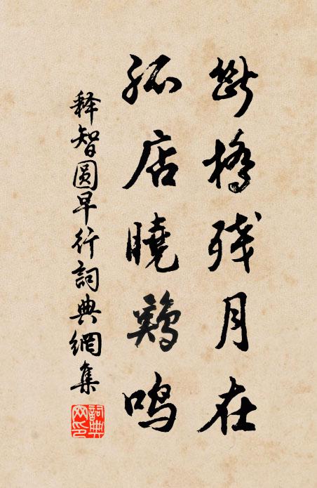 释智圆断桥残月在，孤店晓鸡鸣书法作品欣赏