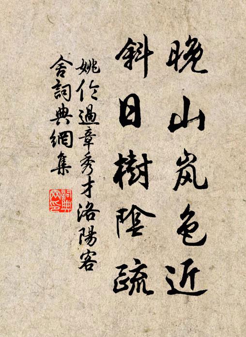 姚伦晚山岚色近，斜日树阴疏书法作品欣赏