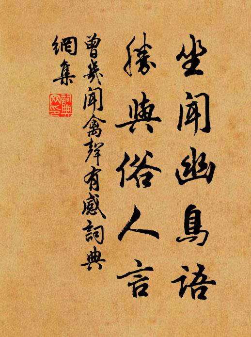 曾几坐闻幽鸟语，胜与俗人言书法作品欣赏
