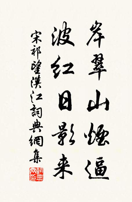 宋祁岸翠山烟逼，波红日影来书法作品欣赏