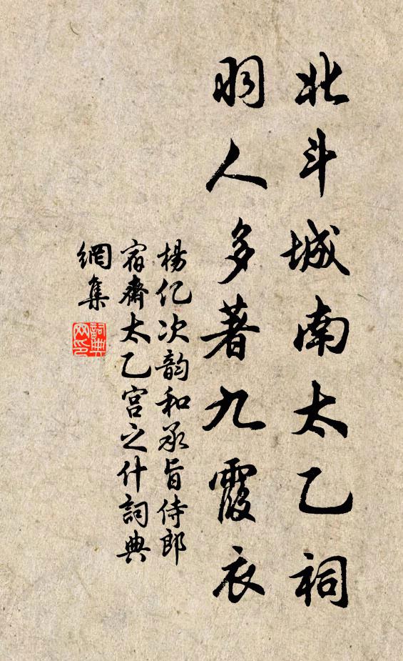 杨亿北斗城南太乙祠，羽人多著九霞衣书法作品欣赏