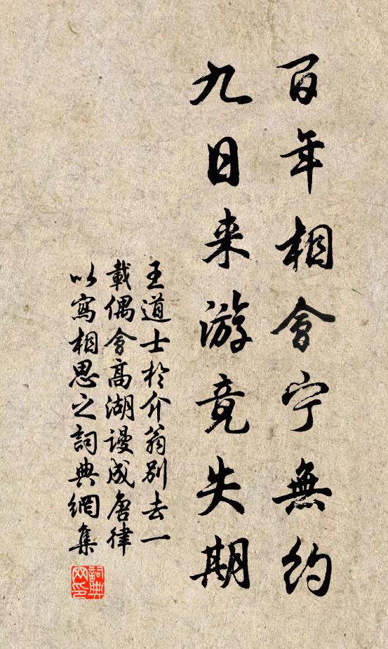王道士百年相会宁无约，九日来游竟失期书法作品欣赏