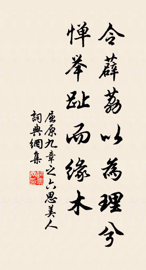 屈原令薜荔以为理兮，惮举趾而缘木书法作品欣赏