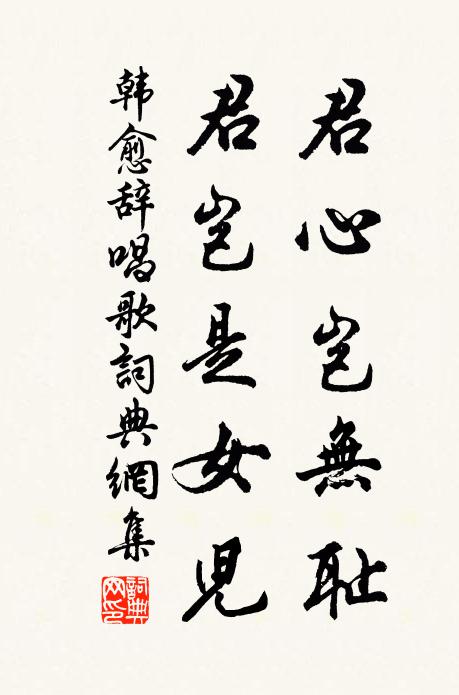韩愈君心岂无耻，君岂是女儿书法作品欣赏