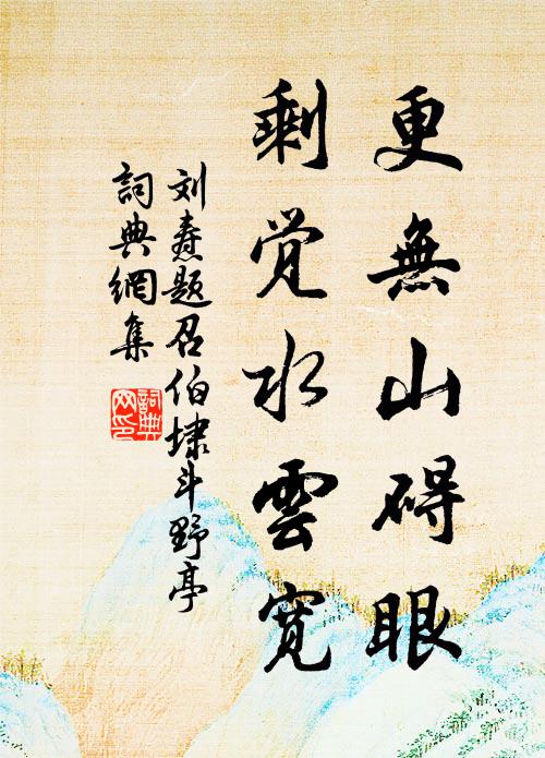 刘焘更无山碍眼，剩觉水云宽书法作品欣赏