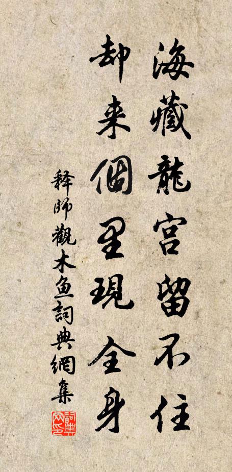 释师观海藏龙宫留不住，却来个里现全身书法作品欣赏