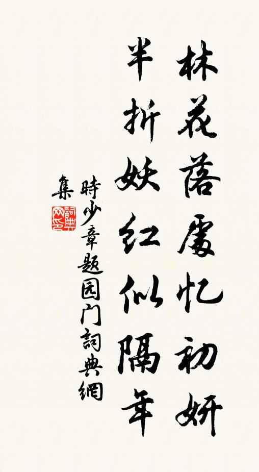时少章林花落处忆初妍，半折妖红似隔年书法作品欣赏