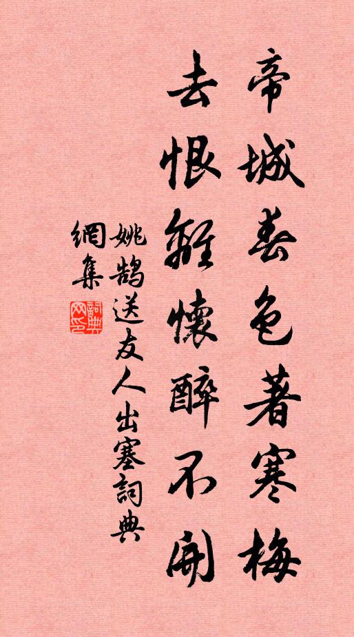 姚鹄帝城春色著寒梅，去恨离怀醉不开书法作品欣赏