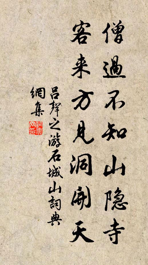 吕声之僧过不知山隐寺，客来方见洞开天书法作品欣赏