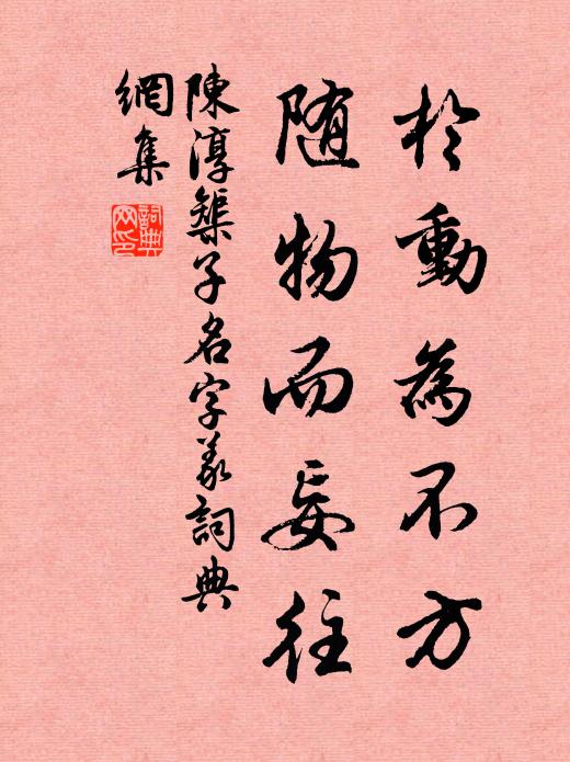 陈淳於动为不方,随物而妄往书法作品欣赏