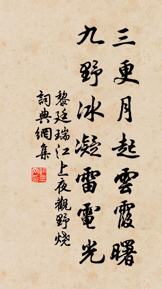 黎廷瑞三更月起云霞曙，九野冰凝雷电光书法作品欣赏