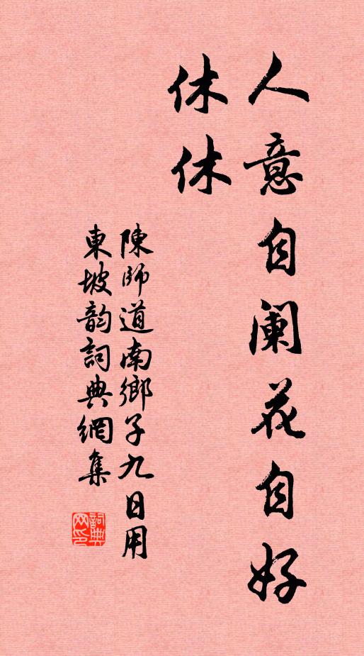 陈师道人意自阑花自好，休休书法作品欣赏