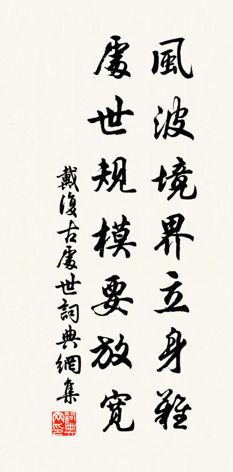 戴复古风波境界立身难，处世规模要放宽书法作品欣赏