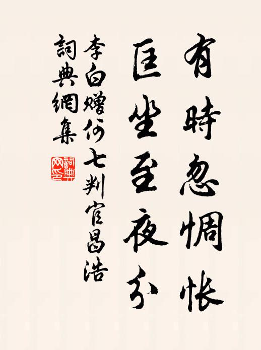 李白有时忽惆怅，匡坐至夜分书法作品欣赏