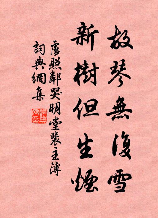 卢照邻故琴无复雪，新树但生烟书法作品欣赏