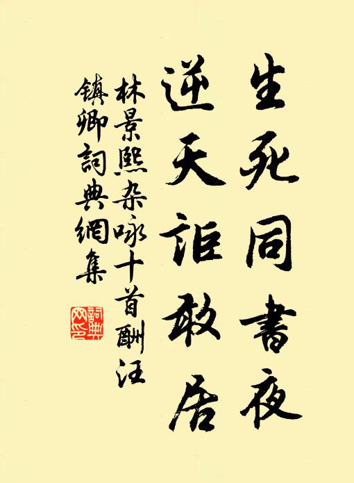 林景熙生死同书夜，逆天讵敢居书法作品欣赏