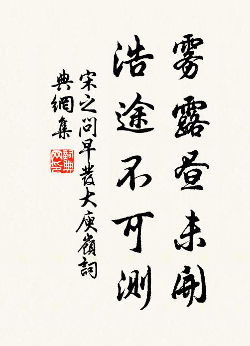 宋之问雾露昼未开，浩途不可测书法作品欣赏