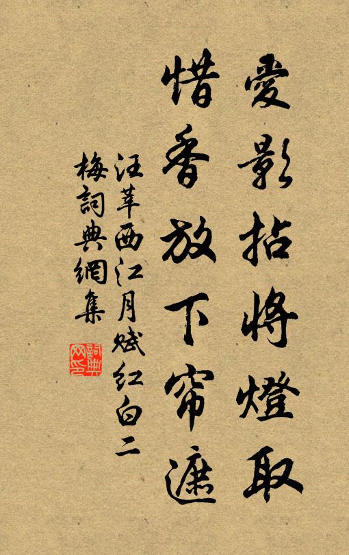 汪莘爱影拈将灯取，惜香放下帘遮书法作品欣赏