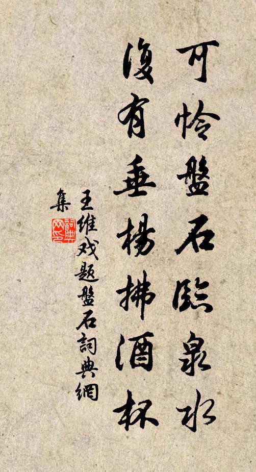 王维可怜盘石临泉水，复有垂杨拂酒杯书法作品欣赏