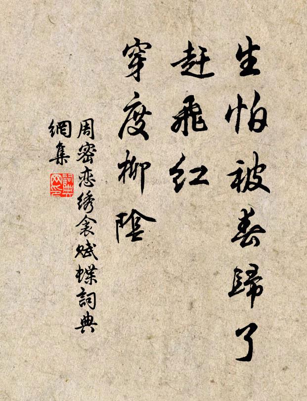 周密生怕被春归了，赶飞红、穿度柳阴书法作品欣赏