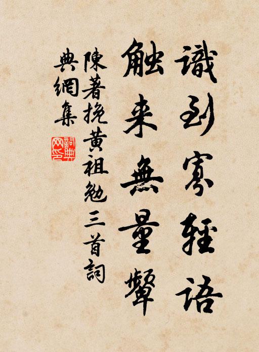 陈著识到寡轻语，触来无量颦书法作品欣赏