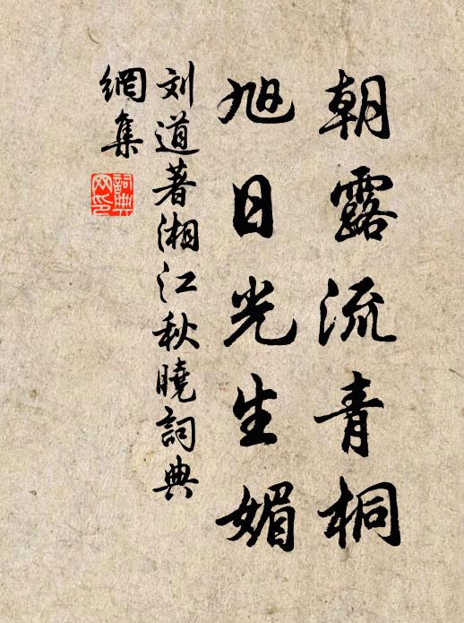 刘道著朝露流青桐，旭日光生媚书法作品欣赏