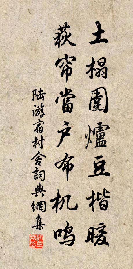 陆游土榻围炉豆楷暖，荻帘当户布机鸣书法作品欣赏