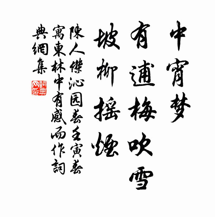陈人杰中宵梦，有逋梅吹雪，坡柳摇烟书法作品欣赏