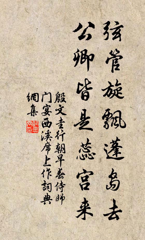 殷文圭弦管旋飘蓬岛去，公卿皆是蕊宫来书法作品欣赏