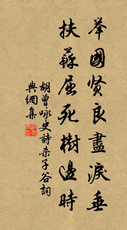 胡曾举国贤良尽泪垂，扶苏屈死树边时书法作品欣赏
